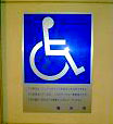 国際シンボルマーク車椅子の写真