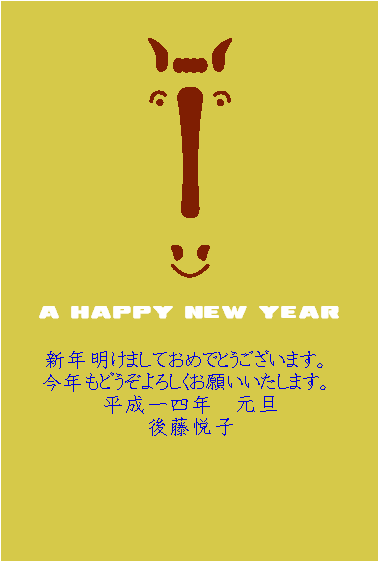 新年明けましておめでとうございます。今年もどうぞよろしくお願いいたします。後藤悦子