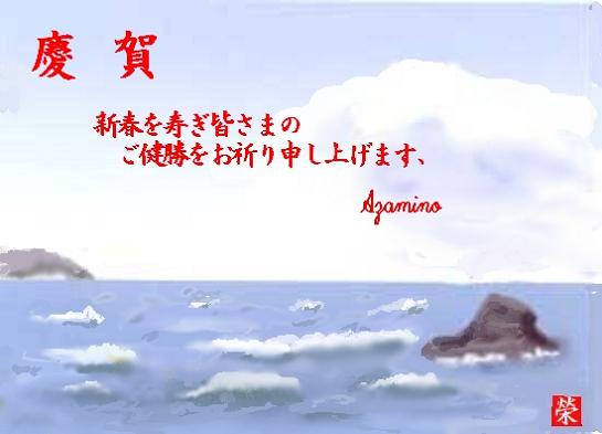慶賀　新春を慶ぎ皆さまの御健勝をお祈り申し上げます、　Azamino